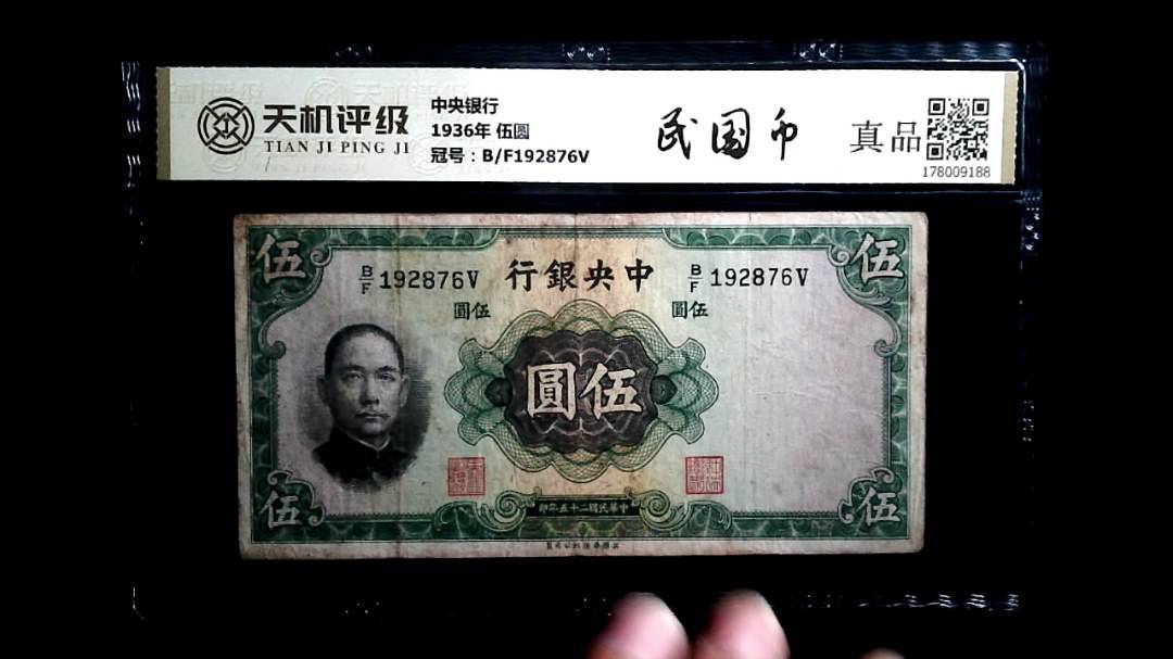 中央银行1936年 伍圆，冠号B/F192876V，纸币，钱币收藏
