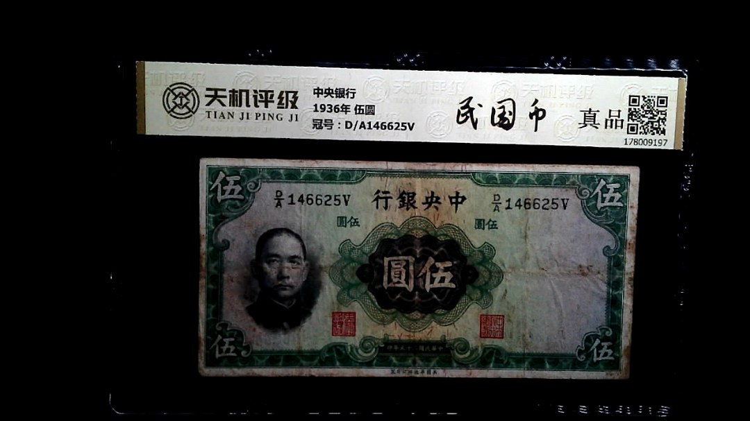 中央银行1936年 伍圆，冠号D/A146625V，纸币，钱币收藏