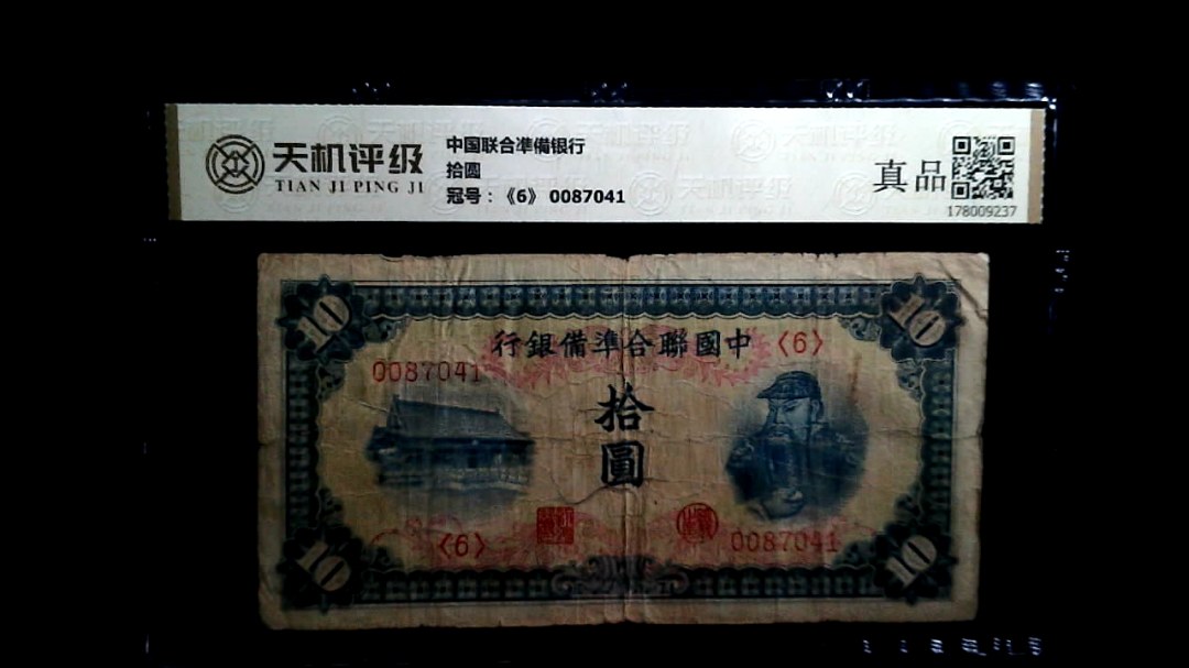 中国联合凖備银行拾圆，冠号《6》 0087041，纸币，钱币收藏