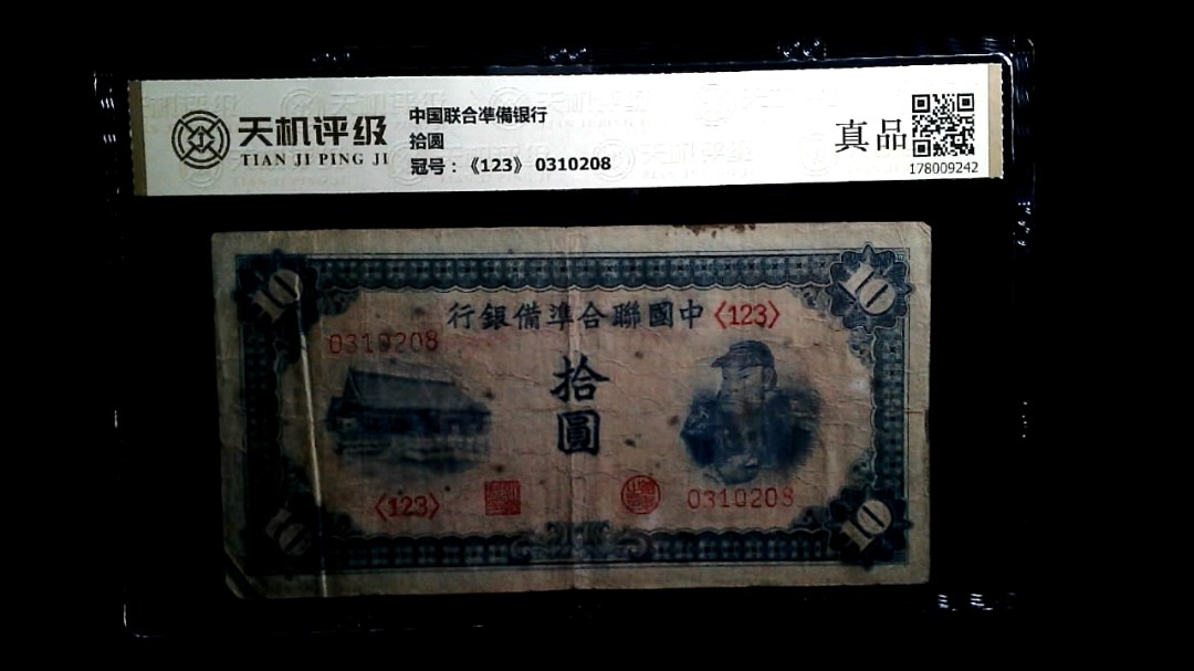 中国联合凖備银行拾圆，冠号《123》 0310208，纸币，钱币收藏