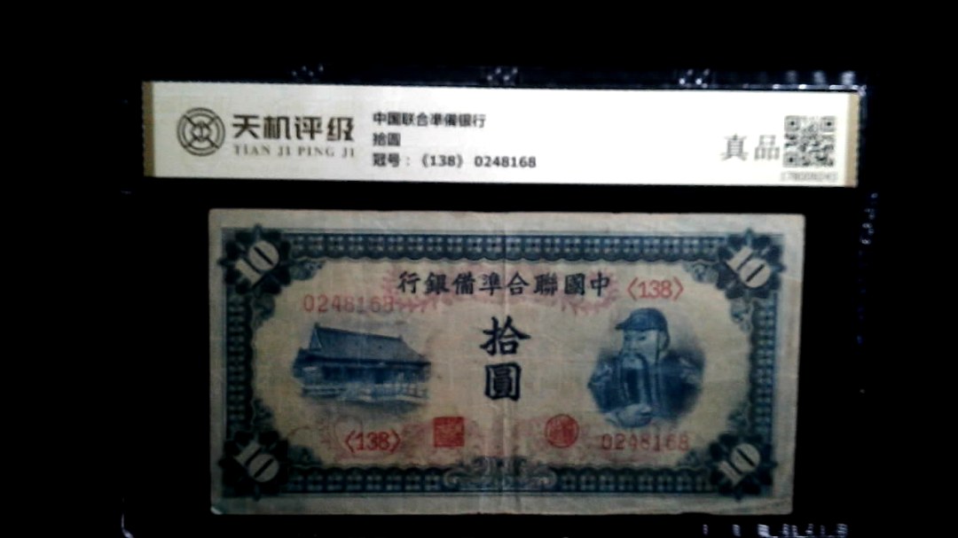 中国联合凖備银行拾圆，冠号《138》 0248168，纸币，钱币收藏