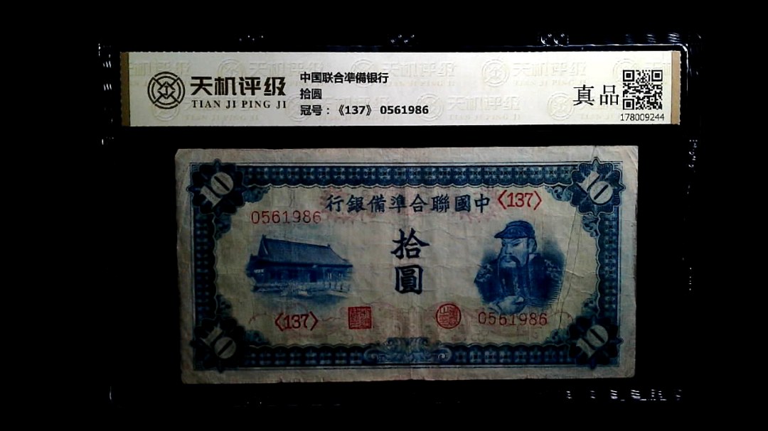 中国联合凖備银行拾圆，冠号《137》 0561986，纸币，钱币收藏