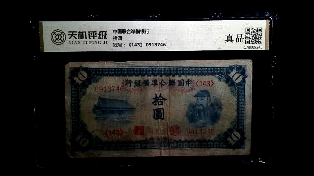 中国联合凖備银行拾圆，冠号《143》 0913746，纸币，钱币收藏