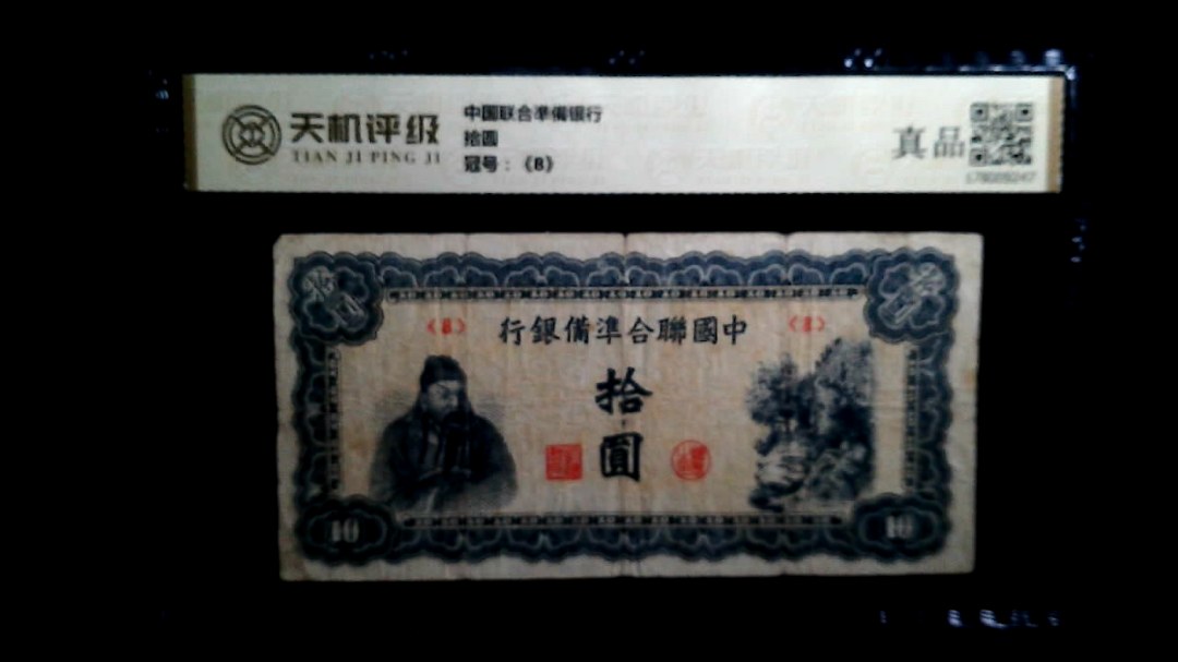 中国联合凖備银行拾圆，冠号《8》，纸币，钱币收藏