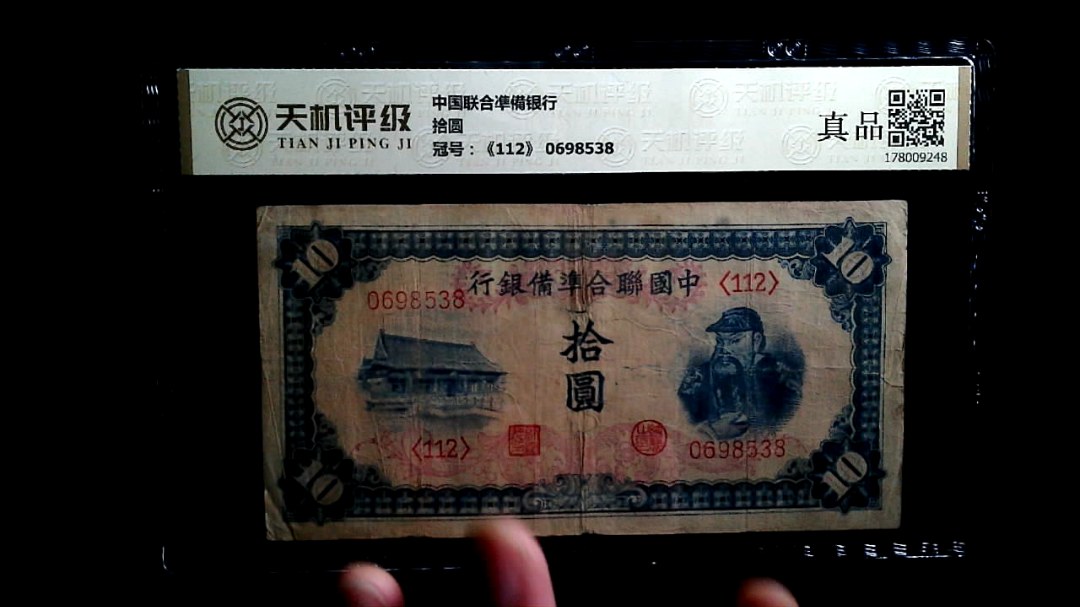 中国联合凖備银行拾圆，冠号《112》 0698538，纸币，钱币收藏