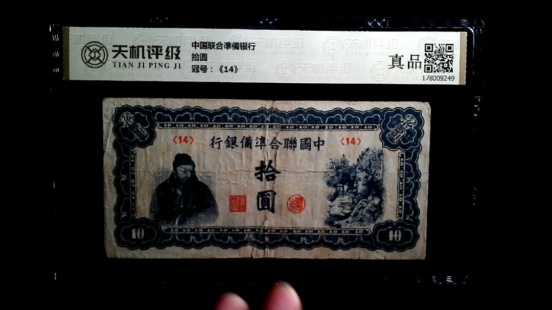 中国联合凖備银行拾圆，冠号《14》，纸币，钱币收藏
