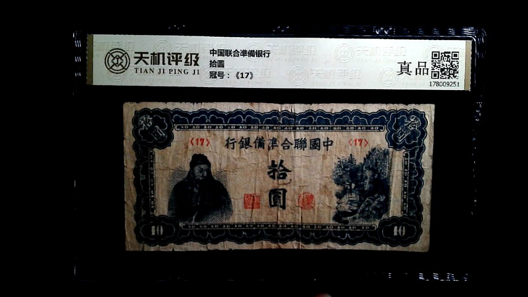 中国联合凖備银行拾圆，冠号《17》，纸币，钱币收藏