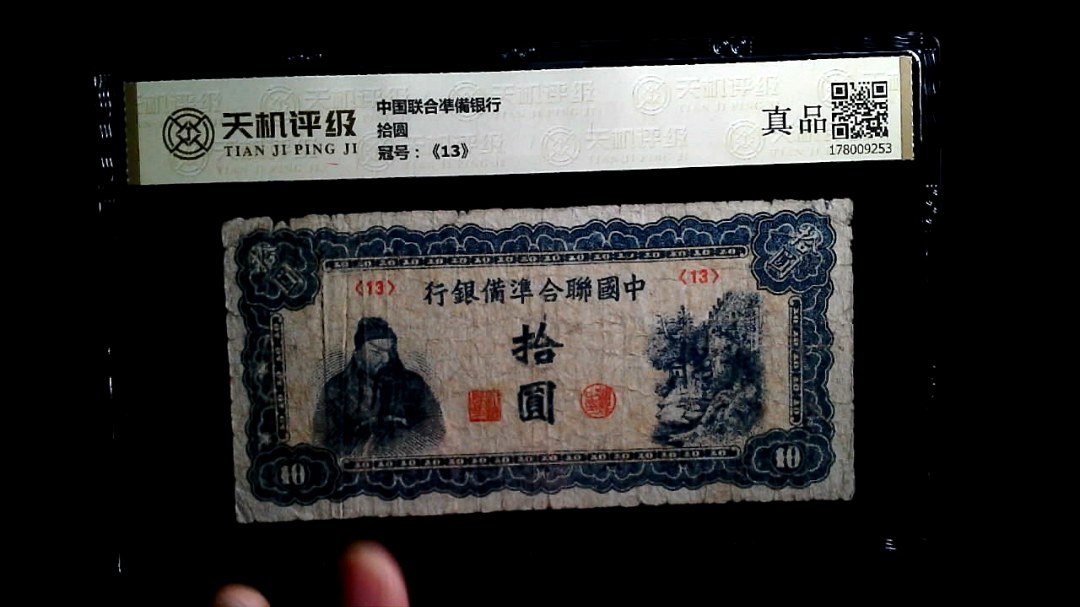 中国联合凖備银行拾圆，冠号《13》，纸币，钱币收藏