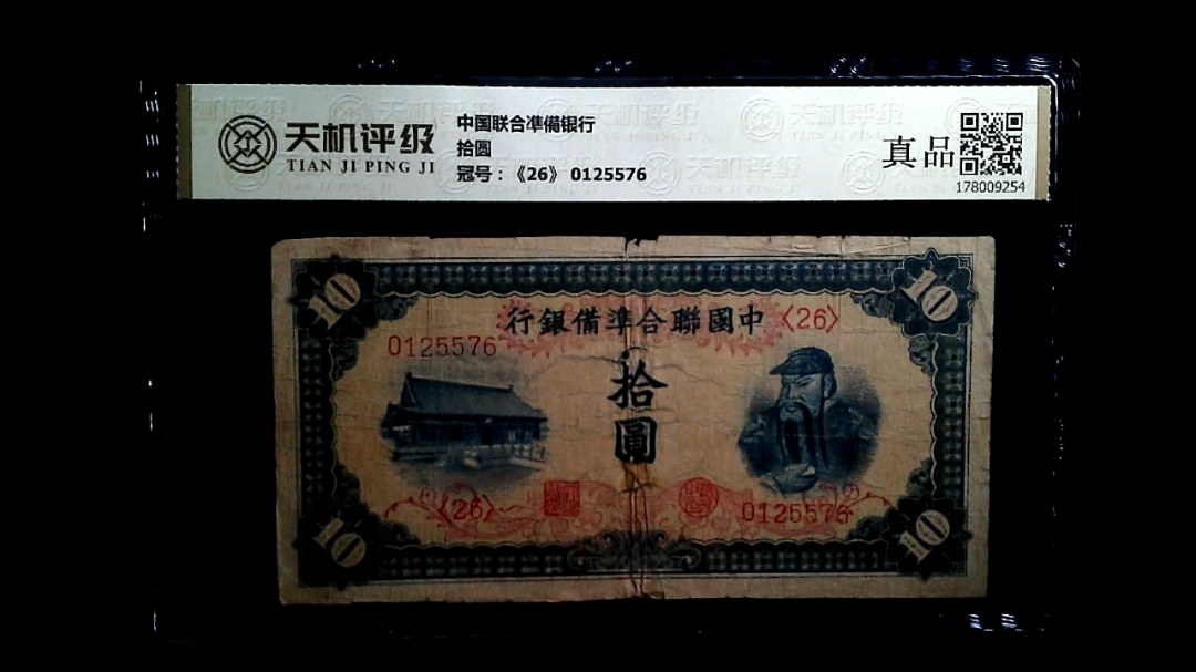 中国联合凖備银行拾圆，冠号《26》 0125576，纸币，钱币收藏