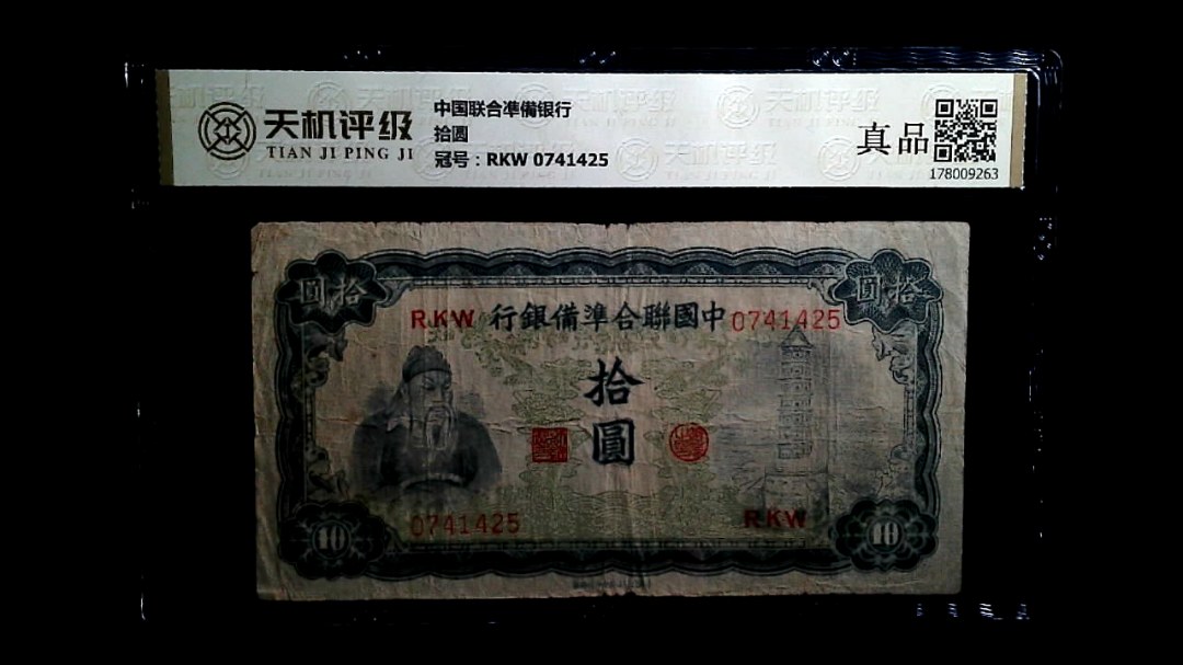 中国联合凖備银行拾圆，冠号RKW 0741425，纸币，钱币收藏