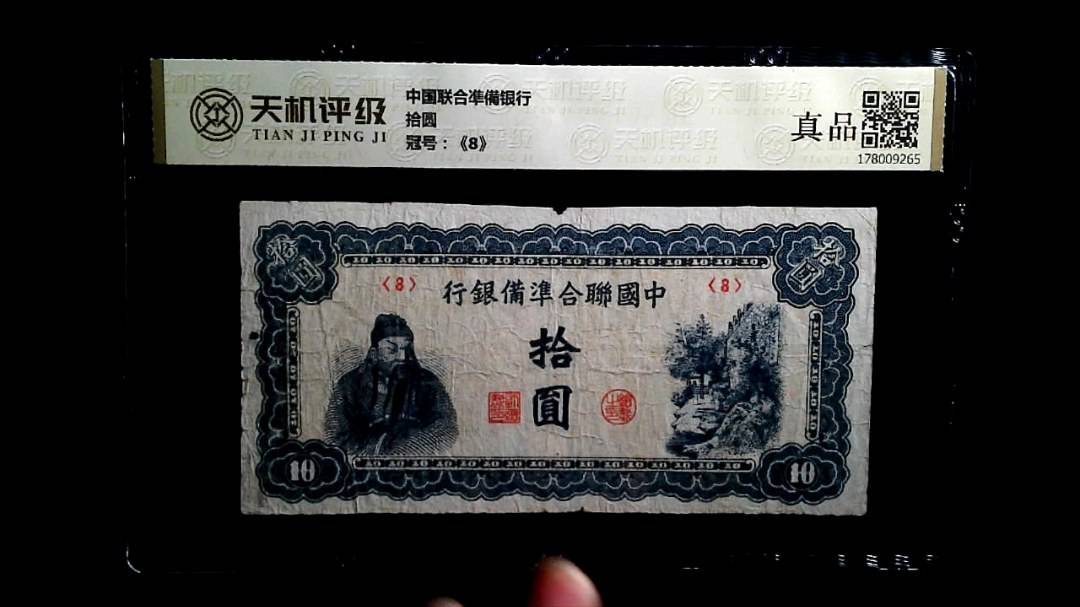 中国联合凖備银行拾圆，冠号《8》，纸币，钱币收藏