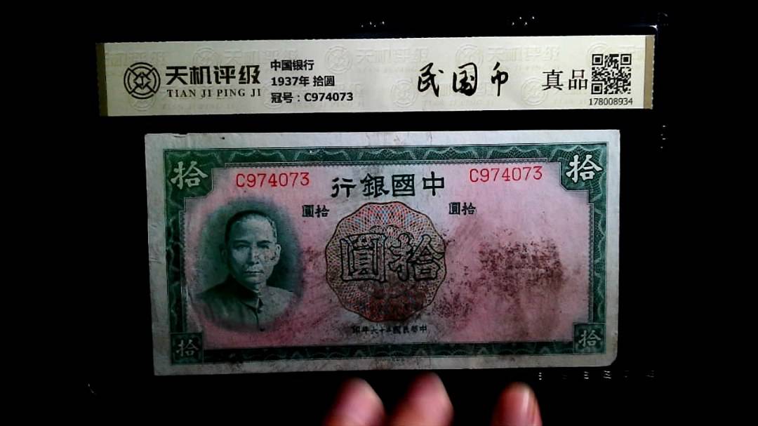 中国银行1937年 拾圆，冠号C974073，纸币，钱币收藏
