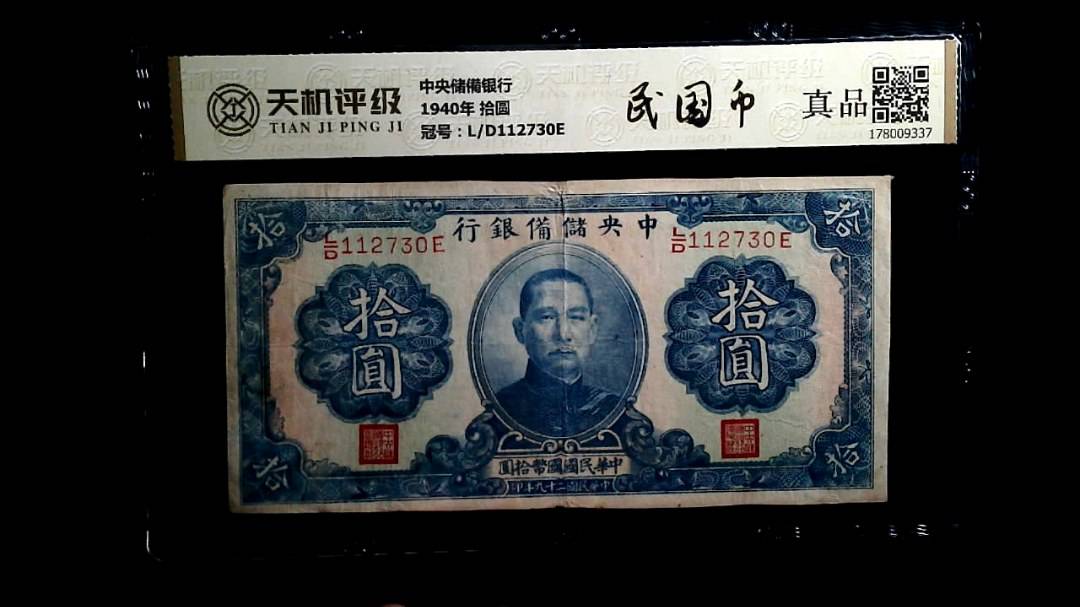 中央储備银行1940年 拾圆，冠号L/D112730E，纸币，钱币收藏