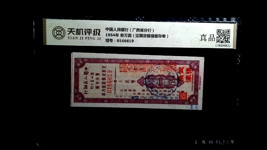 中国人民银行（广西省分行）1954年 叁万圆（定期定额储蓄存单），冠号0166619，纸币，钱币收藏