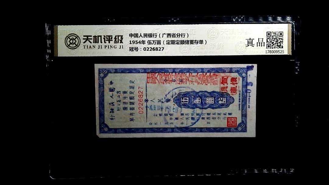 中国人民银行（广西省分行）1954年 伍万圆（定期定额储蓄存单），冠号0226827，纸币，钱币收藏
