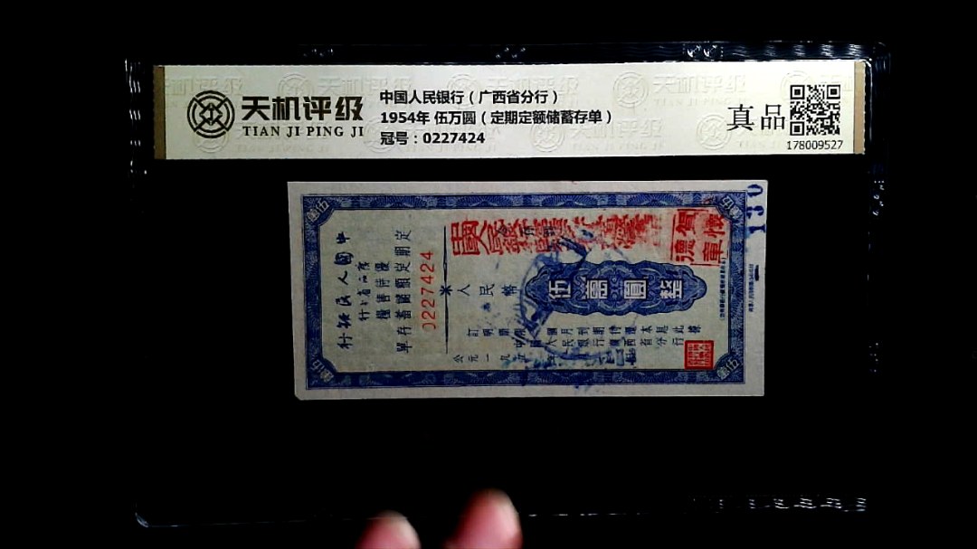 中国人民银行（广西省分行）1954年 伍万圆（定期定额储蓄存单），冠号0227424，纸币，钱币收藏