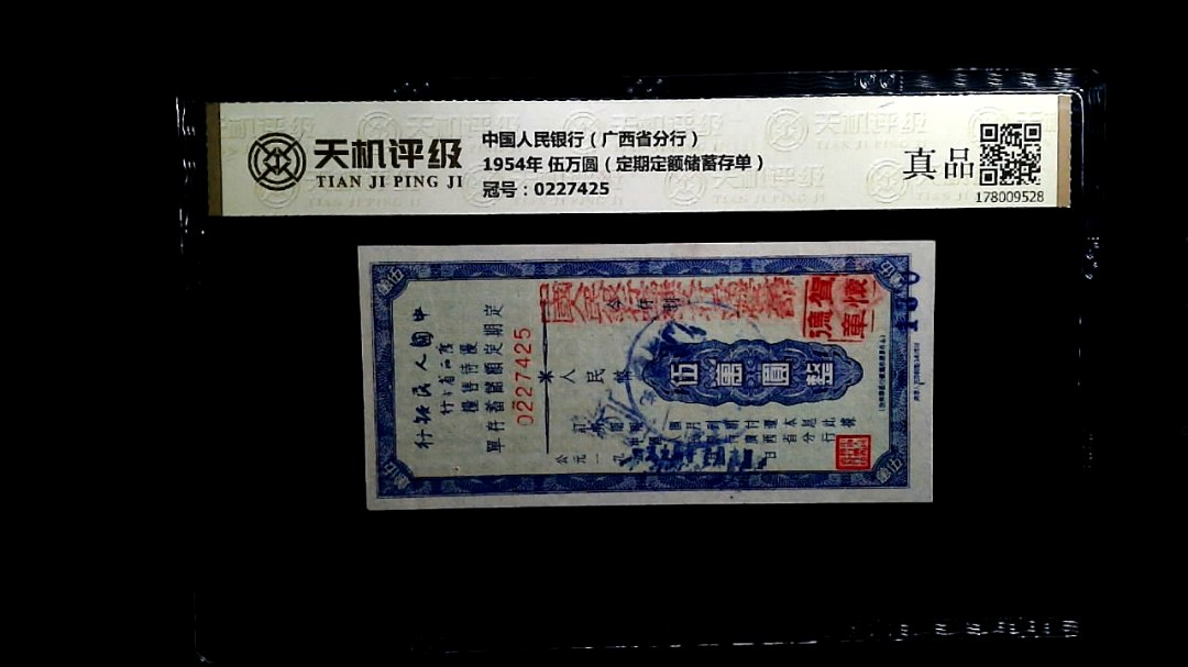 中国人民银行（广西省分行）1954年 伍万圆（定期定额储蓄存单），冠号0227425，纸币，钱币收藏