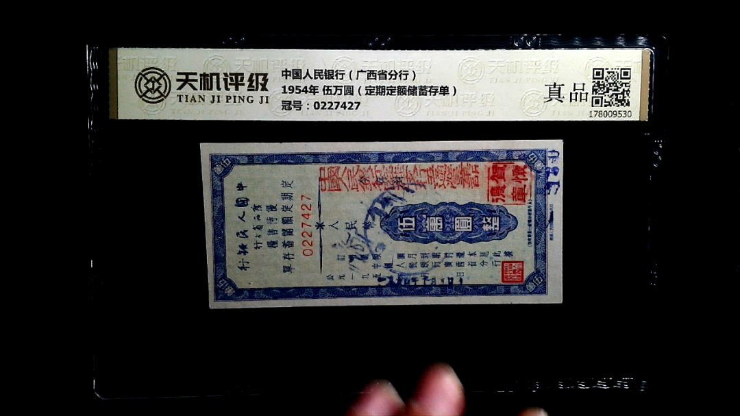 中国人民银行（广西省分行）1954年 伍万圆（定期定额储蓄存单），冠号0227427，纸币，钱币收藏