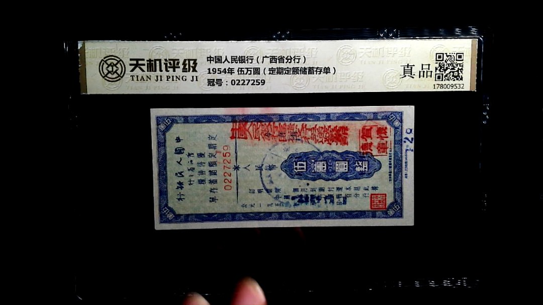 中国人民银行（广西省分行）1954年 伍万圆（定期定额储蓄存单），冠号0227259，纸币，钱币收藏