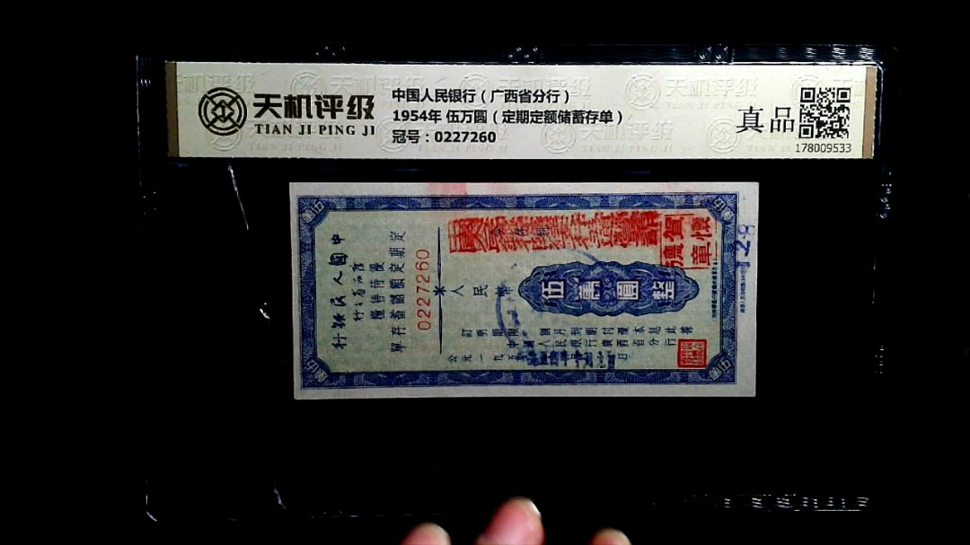 中国人民银行（广西省分行）1954年 伍万圆（定期定额储蓄存单），冠号0227260，纸币，钱币收藏