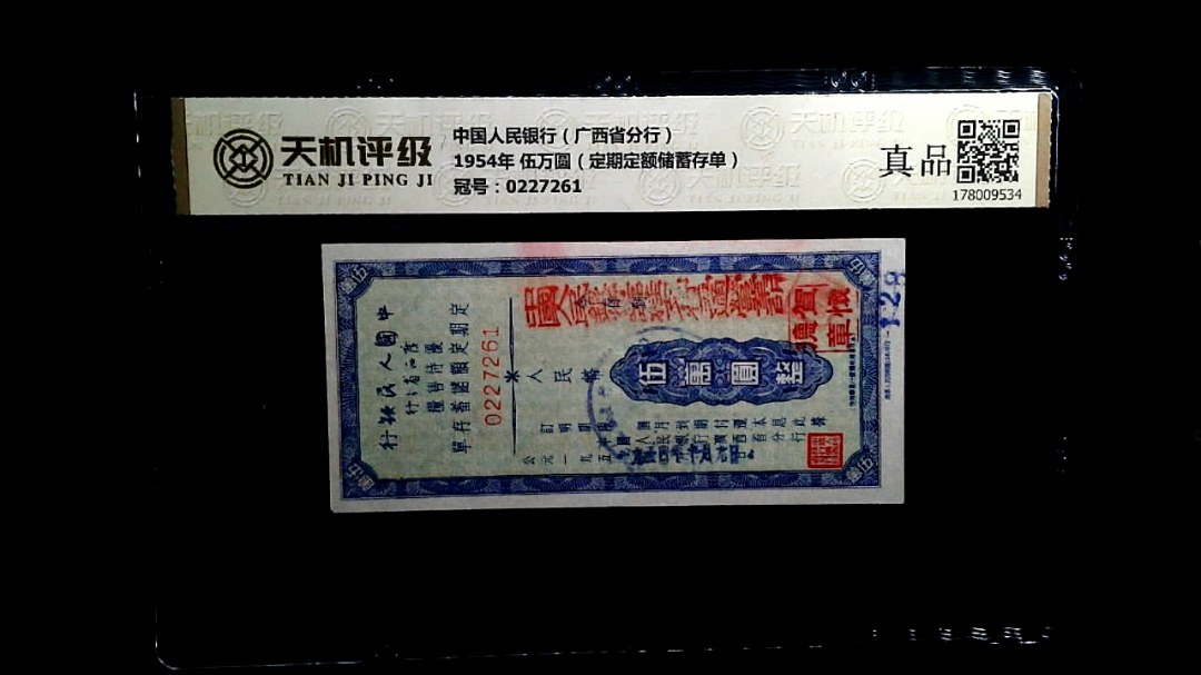 中国人民银行（广西省分行）1954年 伍万圆（定期定额储蓄存单），冠号0227261，纸币，钱币收藏