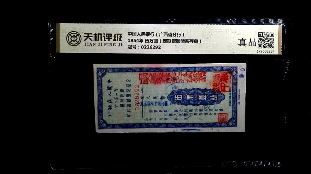 中国人民银行（广西省分行）1954年 伍万圆（定期定额储蓄存单），冠号0226292，纸币，钱币收藏