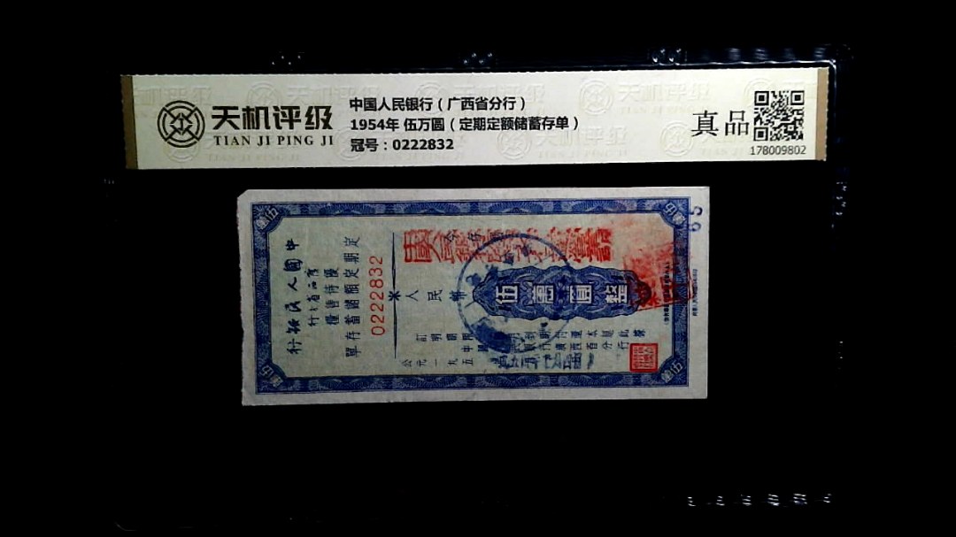 中国人民银行（广西省分行）1954年 伍万圆（定期定额储蓄存单），冠号0222832，纸币，钱币收藏