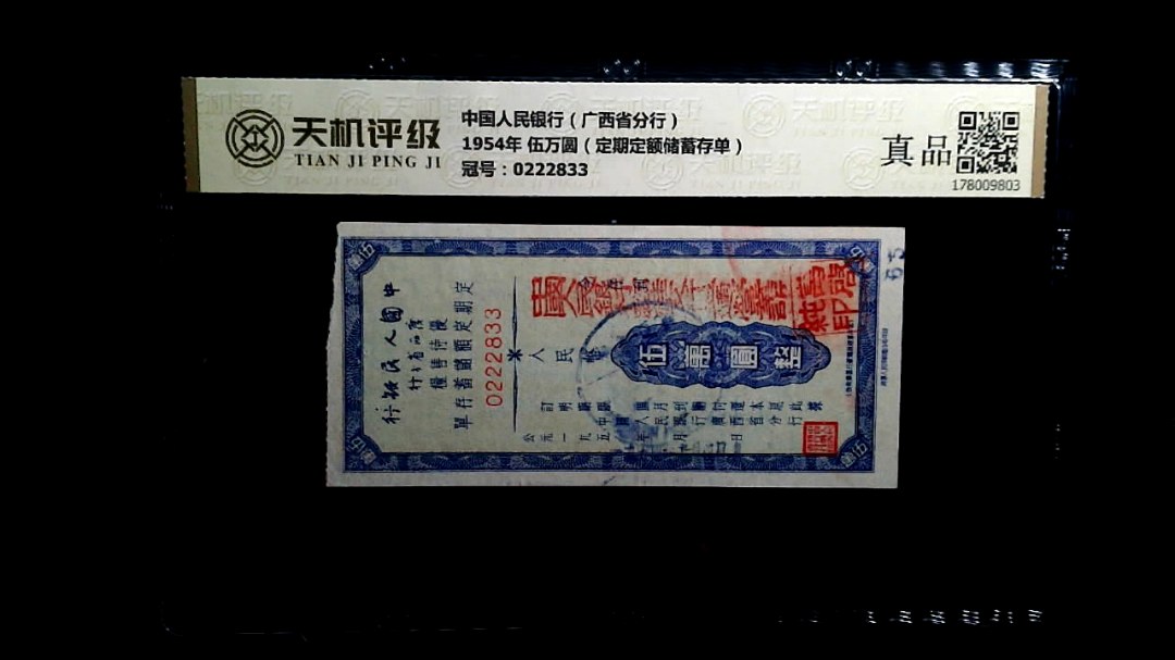 中国人民银行（广西省分行）1954年 伍万圆（定期定额储蓄存单），冠号0222833，纸币，钱币收藏
