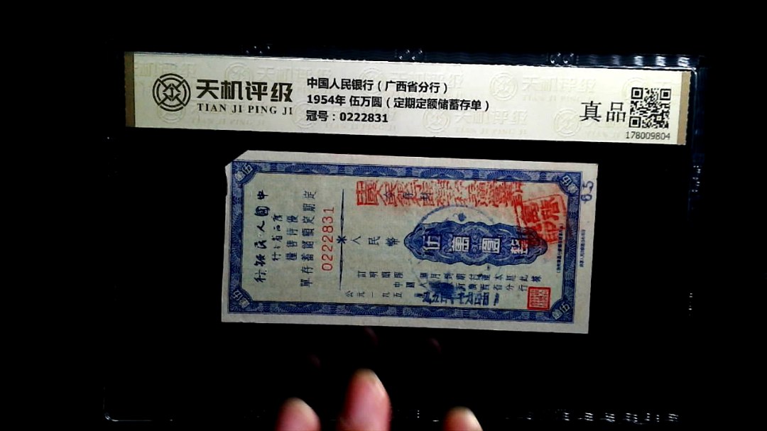 中国人民银行（广西省分行）1954年 伍万圆（定期定额储蓄存单），冠号0222831，纸币，钱币收藏