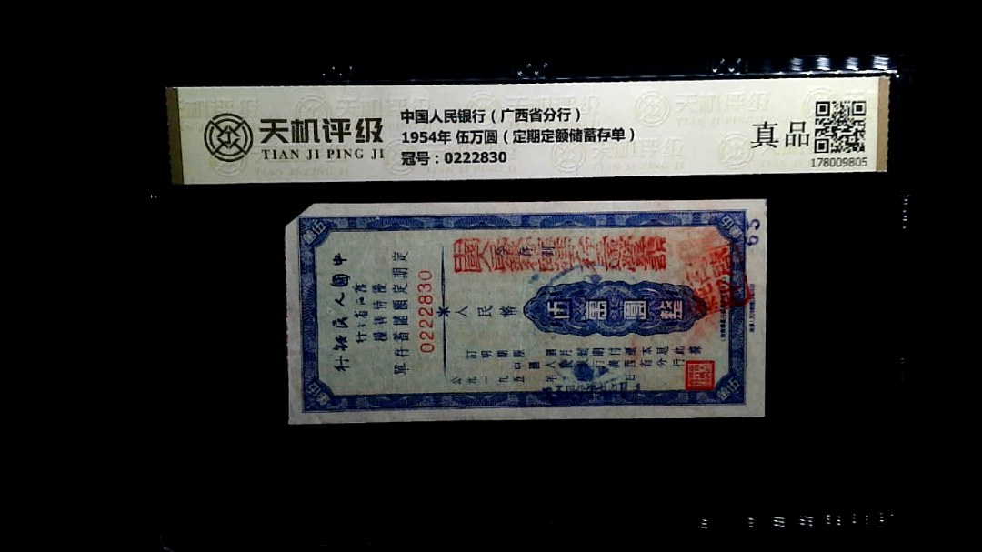 中国人民银行（广西省分行）1954年 伍万圆（定期定额储蓄存单），冠号0222830，纸币，钱币收藏