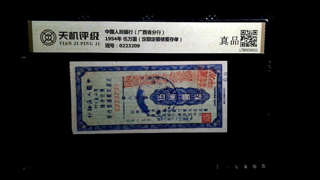 中国人民银行（广西省分行）1954年 伍万圆（定期定额储蓄存单），冠号0223209，纸币，钱币收藏
