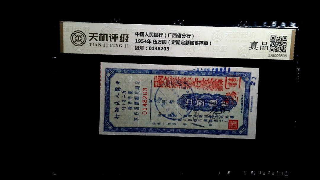 中国人民银行（广西省分行）1954年 伍万圆（定期定额储蓄存单），冠号0148203，纸币，钱币收藏
