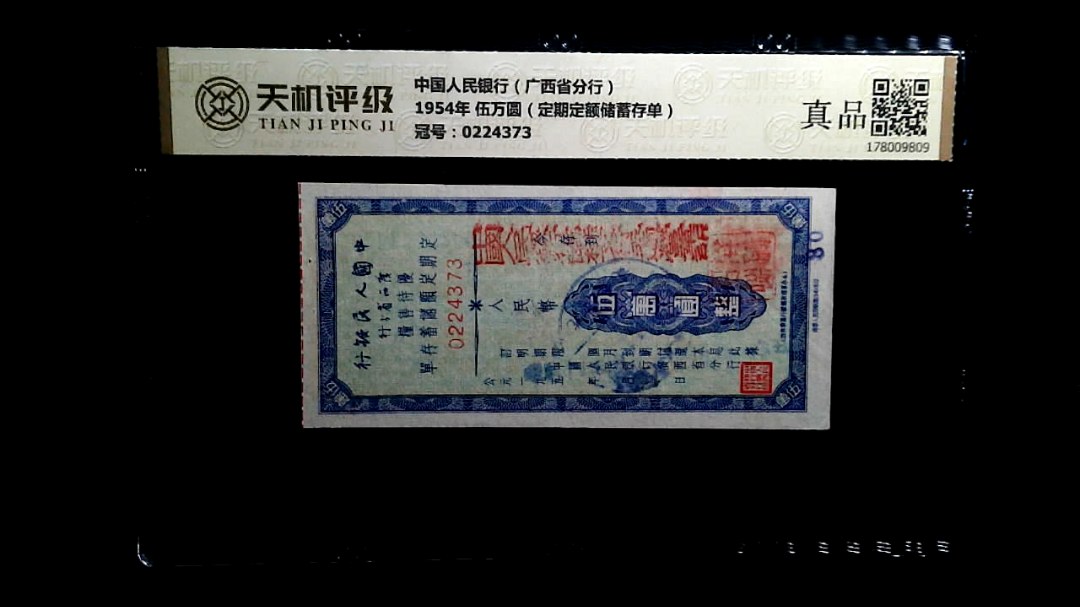 中国人民银行（广西省分行）1954年 伍万圆（定期定额储蓄存单），冠号0224373，纸币，钱币收藏