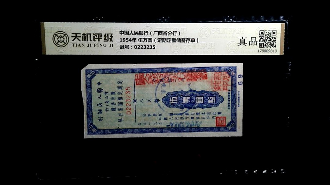 中国人民银行（广西省分行）1954年 伍万圆（定期定额储蓄存单），冠号0223235，纸币，钱币收藏