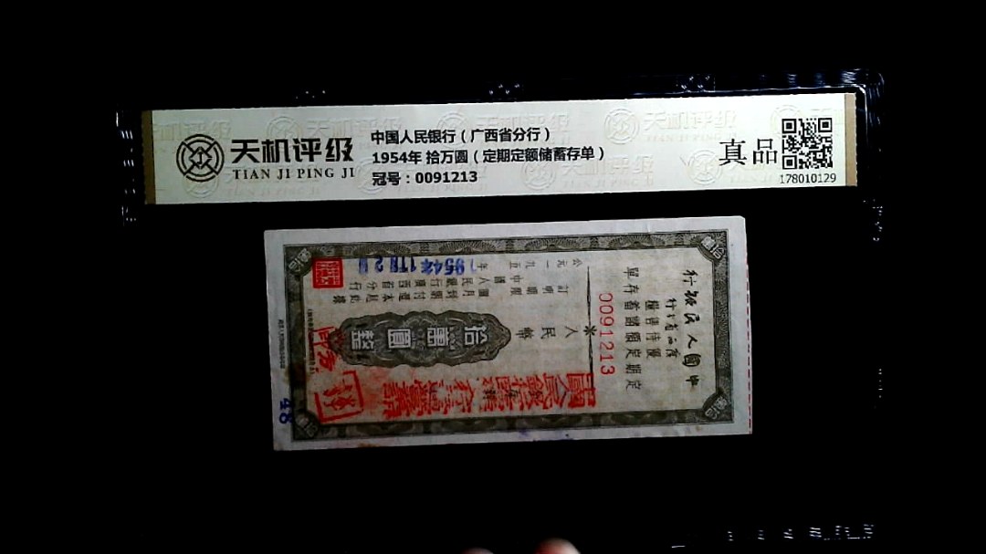 中国人民银行（广西省分行）1954年 拾万圆（定期定额储蓄存单），冠号0091213，纸币，钱币收藏