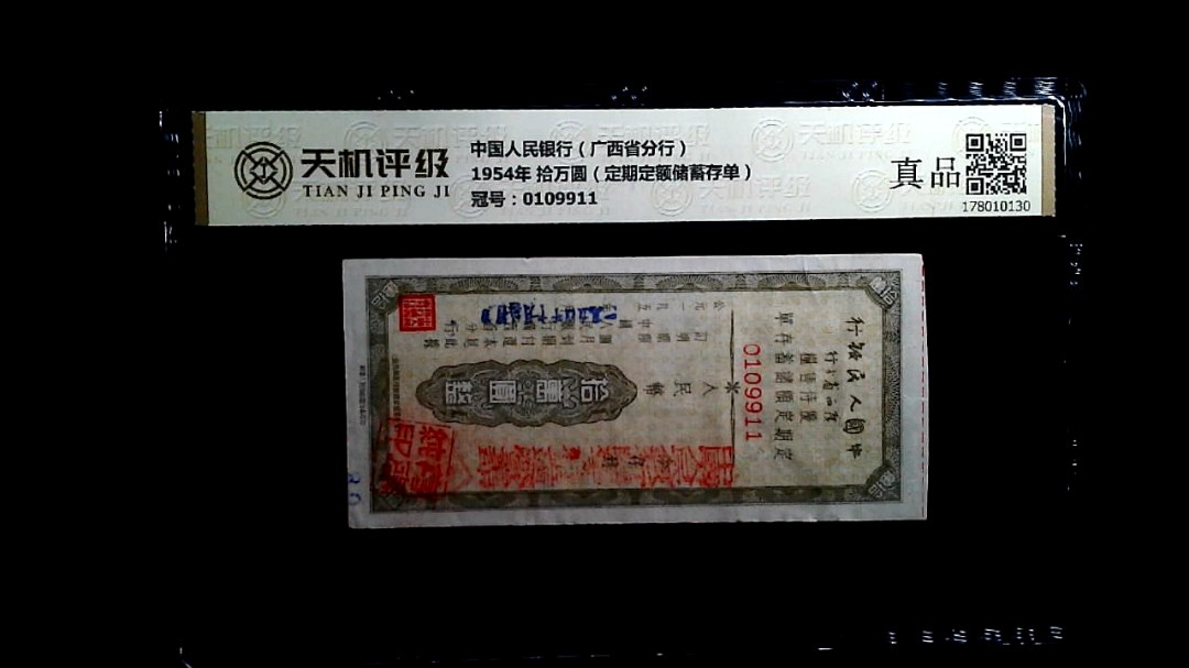 中国人民银行（广西省分行）1954年 拾万圆（定期定额储蓄存单），冠号0109911，纸币，钱币收藏