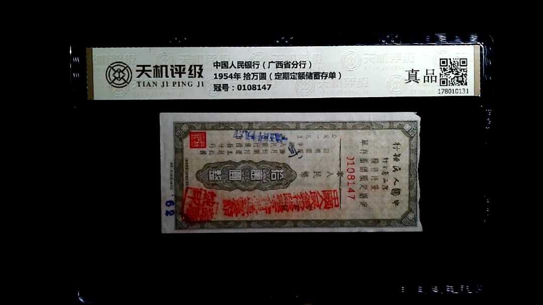 中国人民银行（广西省分行）1954年 拾万圆（定期定额储蓄存单），冠号0108147，纸币，钱币收藏