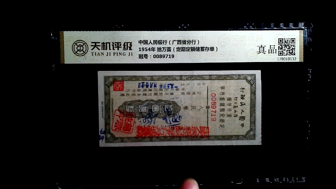中国人民银行（广西省分行）1954年 拾万圆（定期定额储蓄存单），冠号0089719，纸币，钱币收藏