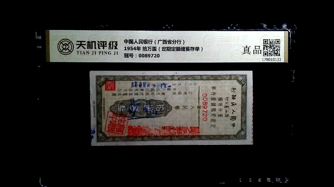 中国人民银行（广西省分行）1954年 拾万圆（定期定额储蓄存单），冠号0089720，纸币，钱币收藏