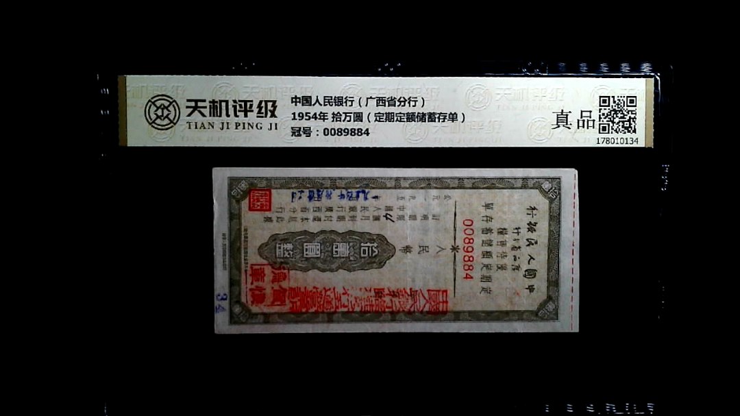 中国人民银行（广西省分行）1954年 拾万圆（定期定额储蓄存单），冠号0089884，纸币，钱币收藏