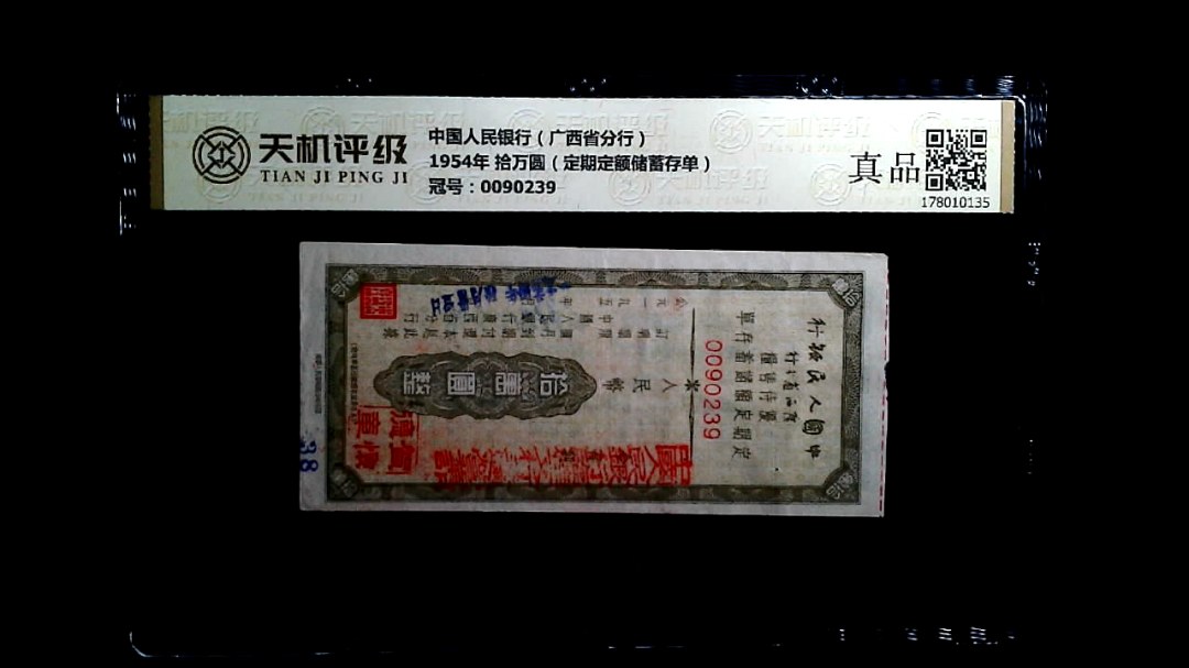 中国人民银行（广西省分行）1954年 拾万圆（定期定额储蓄存单），冠号0090239，纸币，钱币收藏