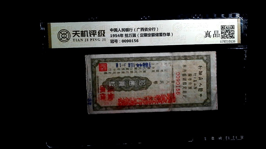 中国人民银行（广西省分行）1954年 拾万圆（定期定额储蓄存单），冠号0090156，纸币，钱币收藏