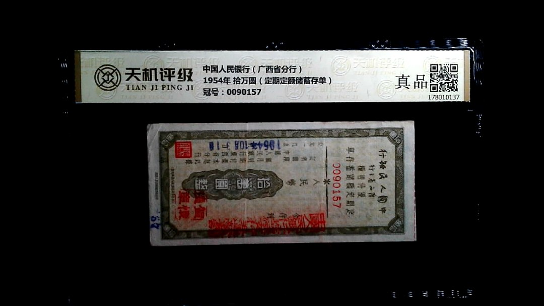 中国人民银行（广西省分行）1954年 拾万圆（定期定额储蓄存单），冠号0090157，纸币，钱币收藏