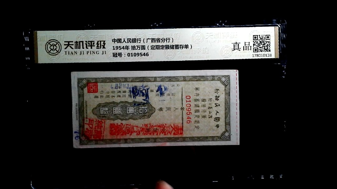 中国人民银行（广西省分行）1954年 拾万圆（定期定额储蓄存单），冠号0109546，纸币，钱币收藏