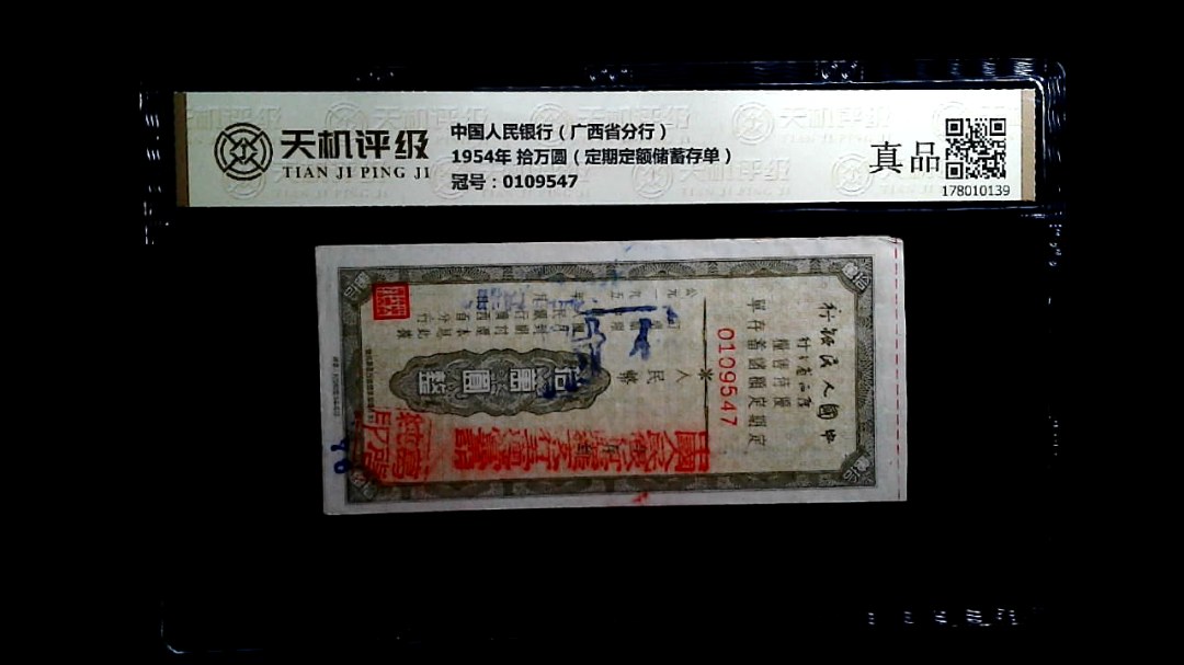 中国人民银行（广西省分行）1954年 拾万圆（定期定额储蓄存单），冠号0109547，纸币，钱币收藏