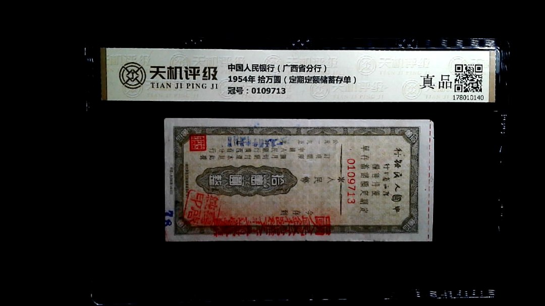 中国人民银行（广西省分行）1954年 拾万圆（定期定额储蓄存单），冠号0109713，纸币，钱币收藏