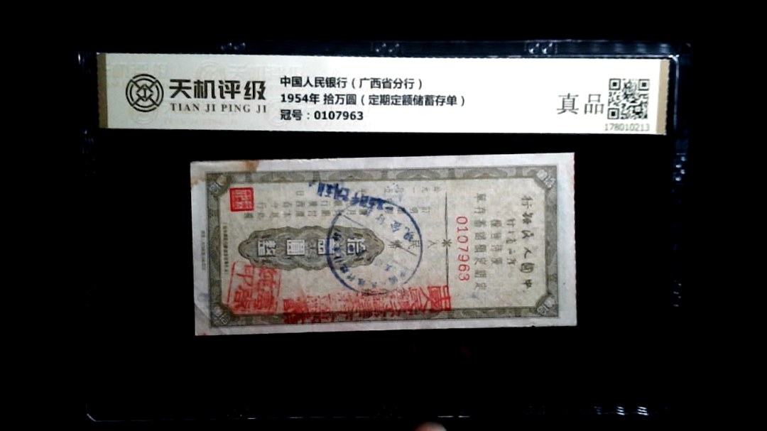 中国人民银行（广西省分行）1954年 拾万圆（定期定额储蓄存单），冠号0107963，纸币，钱币收藏