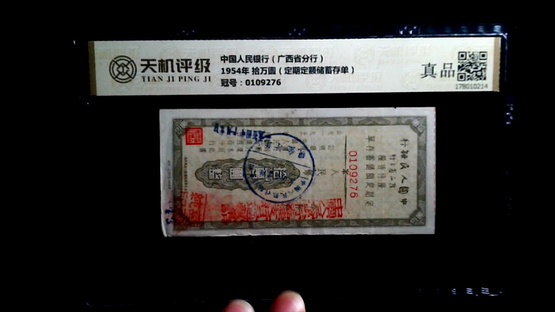 中国人民银行（广西省分行）1954年 拾万圆（定期定额储蓄存单），冠号0109276，纸币，钱币收藏