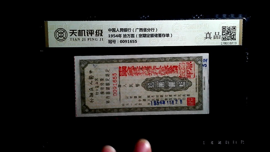 中国人民银行（广西省分行）1954年 拾万圆（定期定额储蓄存单），冠号0091655，纸币，钱币收藏