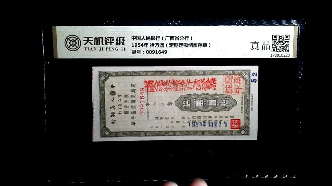 中国人民银行（广西省分行）1954年 拾万圆（定期定额储蓄存单），冠号0091649，纸币，钱币收藏